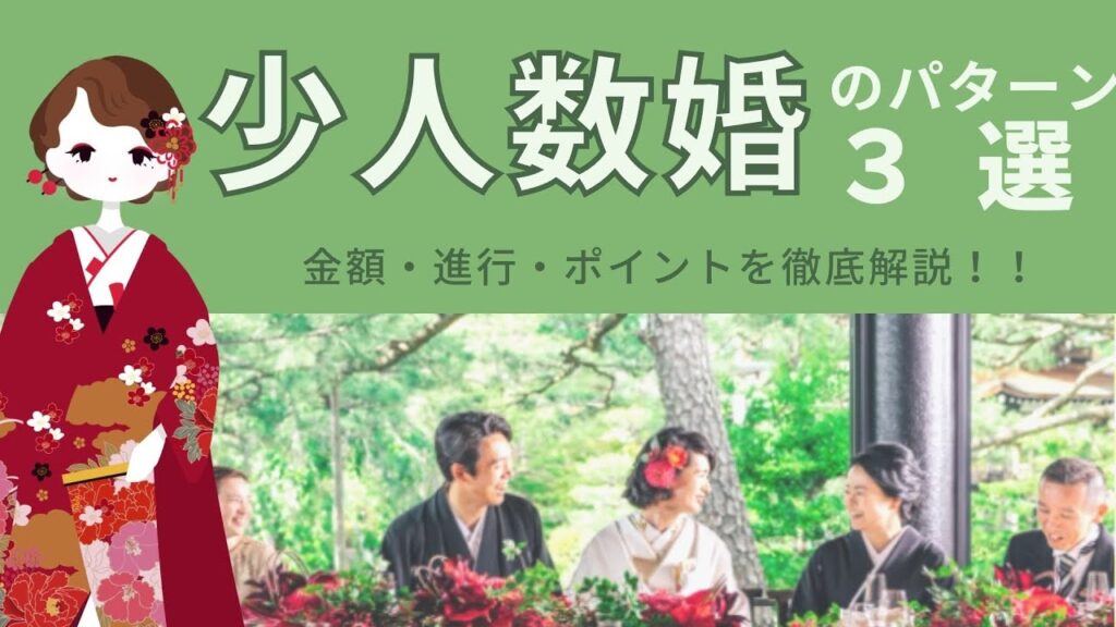 少人数婚の金額・進行・会場探しのポイントを解説! #結婚準備 #式場探し #家族婚 #少人数婚