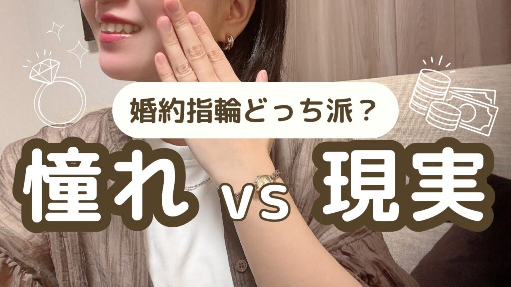 【婚約指輪】あなたはどっち？憧れのハイブランドジュエリーvs現実的な価格