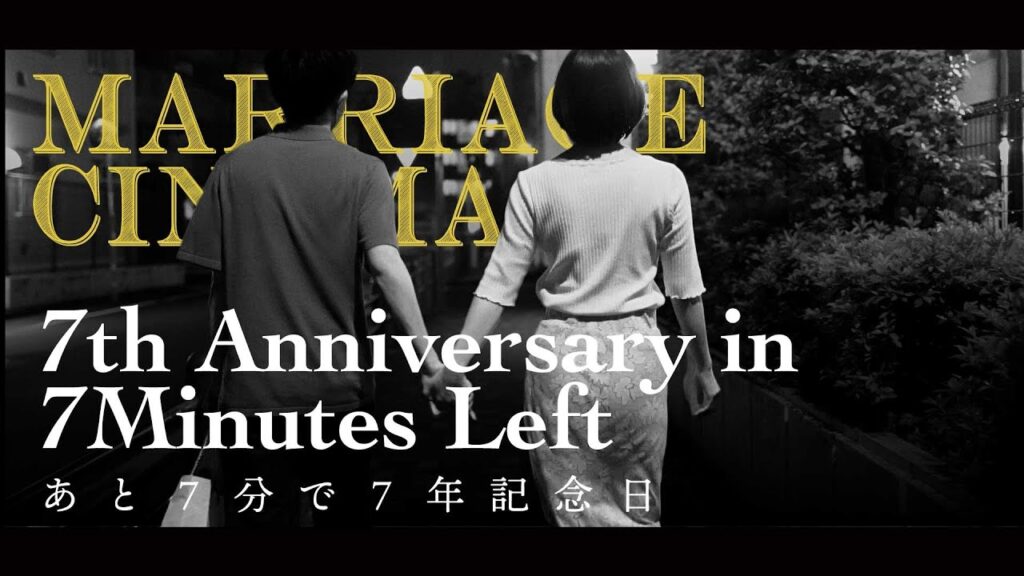 【入籍CINEMA】『あと7分で7年記念日』