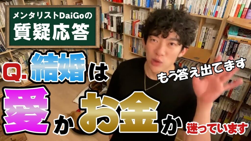 【結婚】大事なのは愛か？お金か？【メンタリストDaiGo】