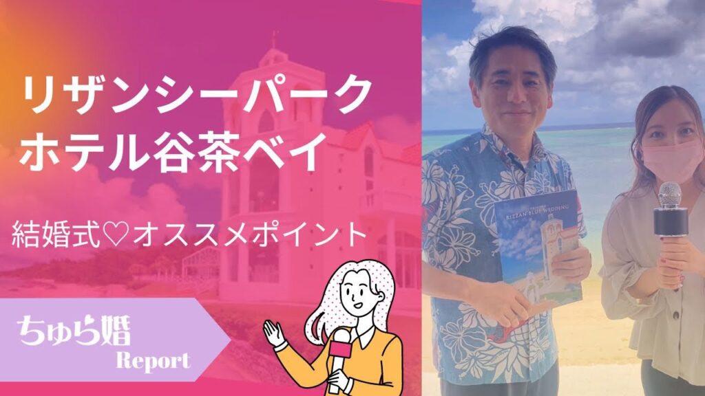 【沖縄結婚式場探し】リザンシーパークホテル谷茶ベイの結婚式オススメポイント