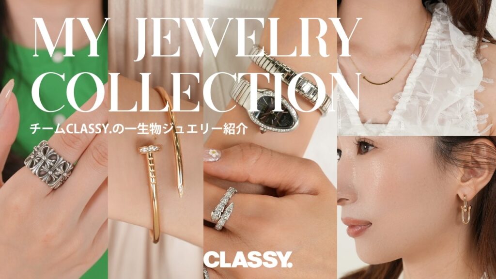 【一生物ジュエリー】CLASSY.読者モデルの愛用品を紹介！｜エルメス、カルティエ、ティファニーetc.