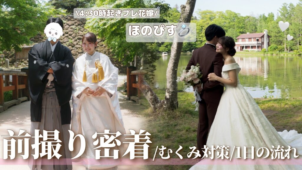 【プレ花嫁👰♀️】前撮り当日の裏側を全部見せます|4:30起き/和装・ドレス/むくみ対策✨🤍