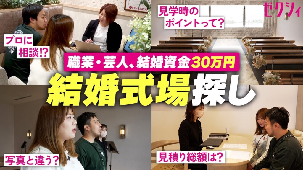 【ドキドキの式場探し】予算30万で結婚式は可能!? 会場見学で見るべきポイントとは？結婚準備密着ドキュメンタリー#3