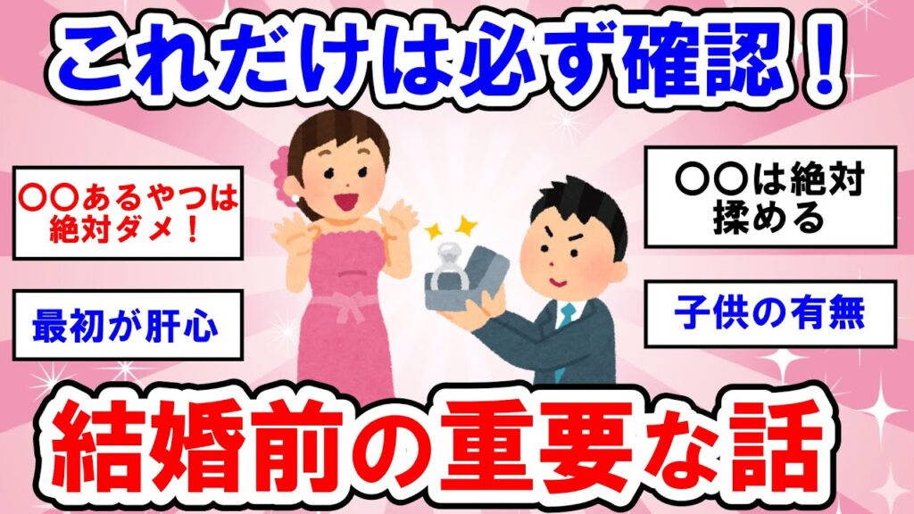 【有益】結婚成功の鍵⁉プロポーズ前に話し合うべき重要事項とは？【ガールズちゃんねる】