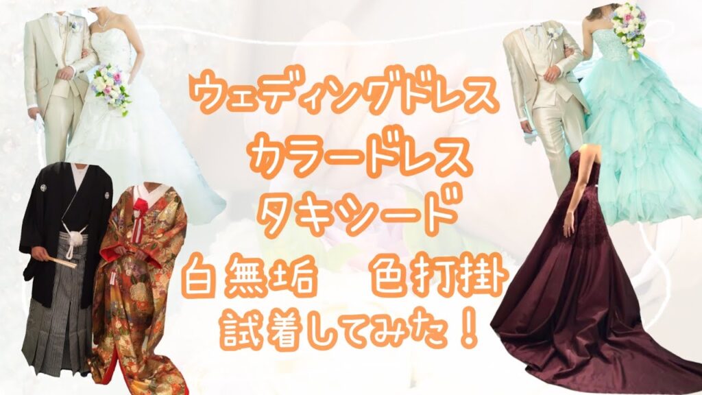 【ウェディングドレス試着】ウェディングドレス・カラードレス・タキシード・和装試着の様子