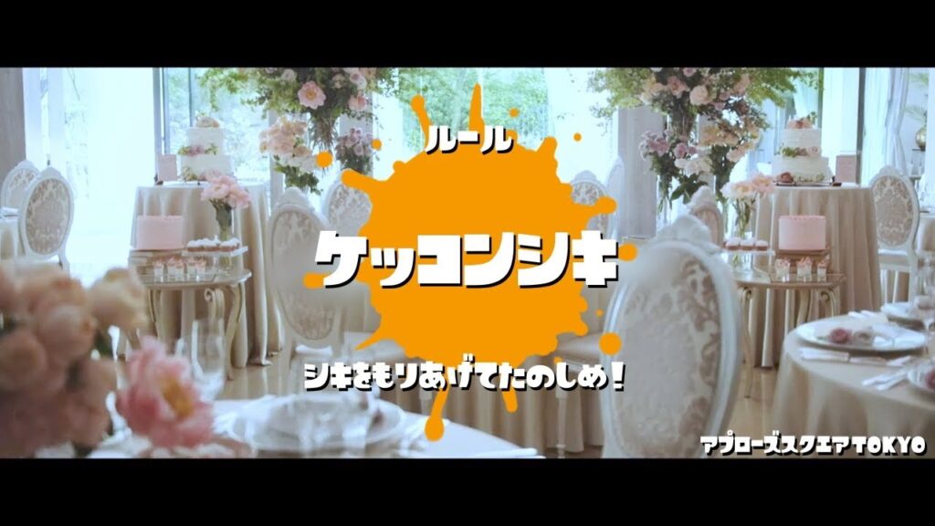 【Splatoon風】結婚式オープニングムービー
