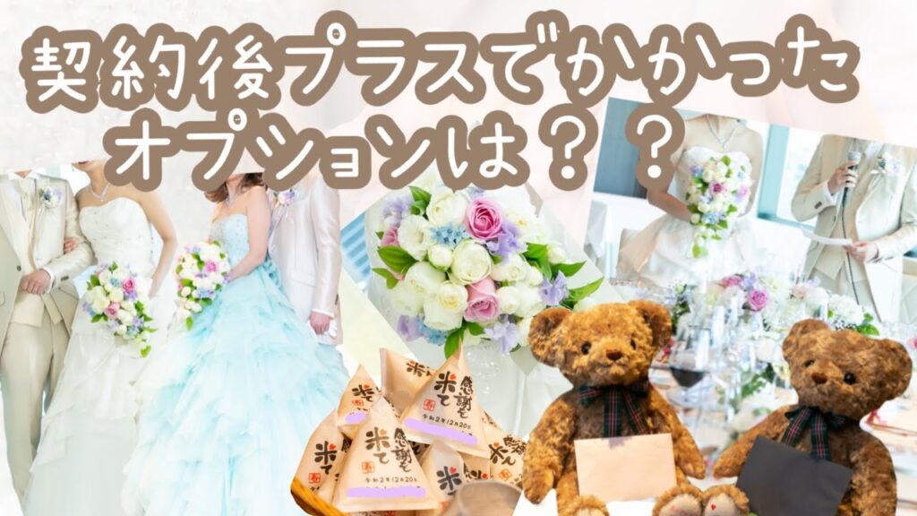 【結婚式】 【式場選び】 契約後にプラスでかかったオプションについて
