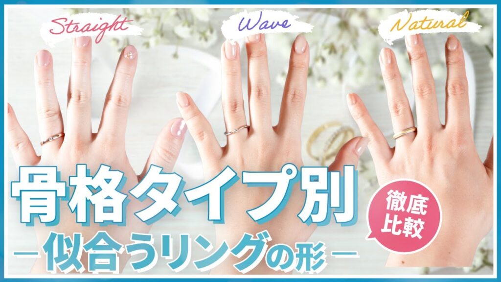【結婚指輪】骨格タイプ別 似合うリングの形とは？徹底比較！