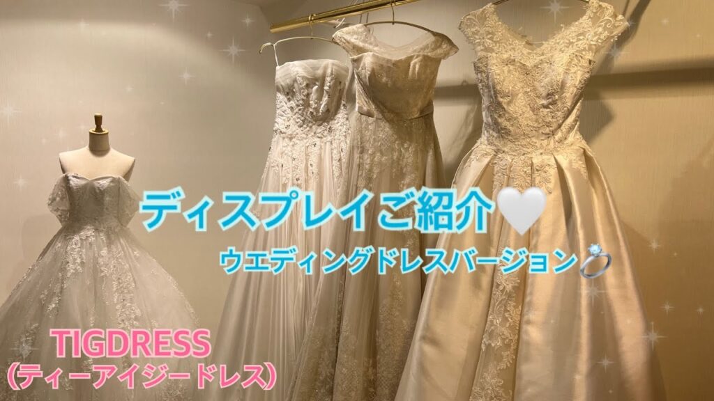 【ディスプレイご紹介】ウェディングドレスバージョン♡
