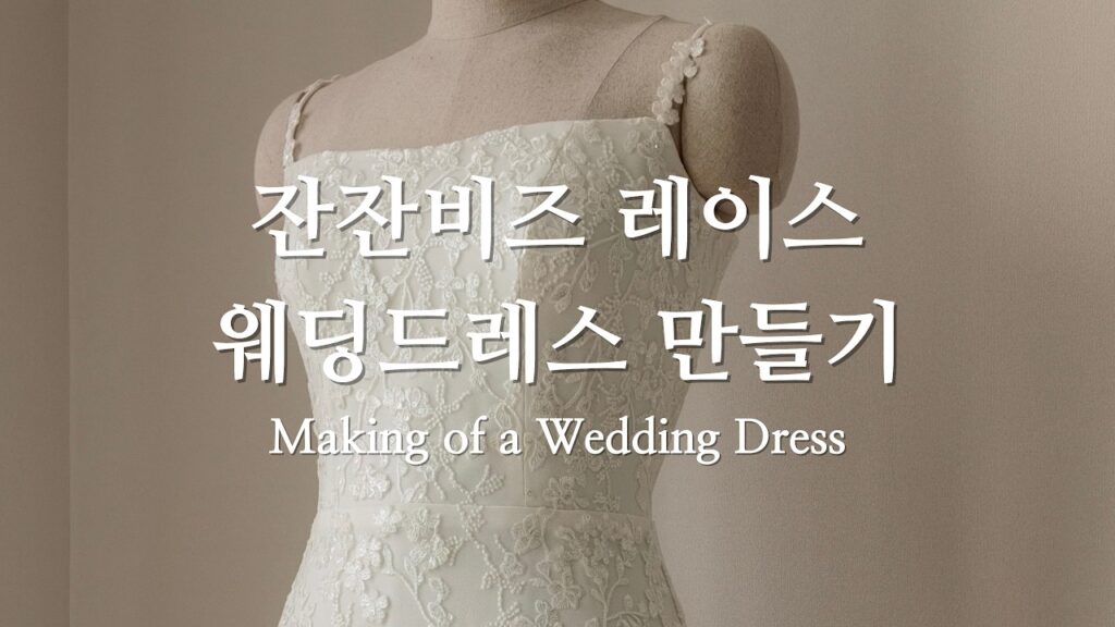 캐미솔 잔잔비즈 레이스 웨딩드레스 만들기 / 세미웨딩 스몰웨딩 셀프웨딩 촬영드레스 도비실크 제작 #웨딩드레스제작 #셀프웨딩드레스 #스몰웨딩드레스