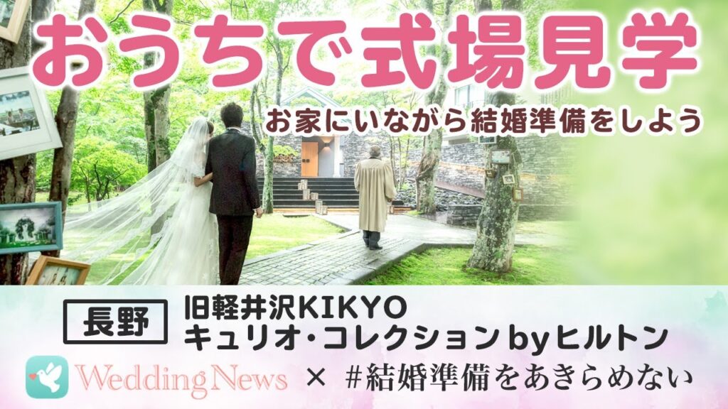 【おうちで式場見学】旧軽井沢KIKYO キュリオ・コレクションbyヒルトンのオンラインブライダルフェア@長野県