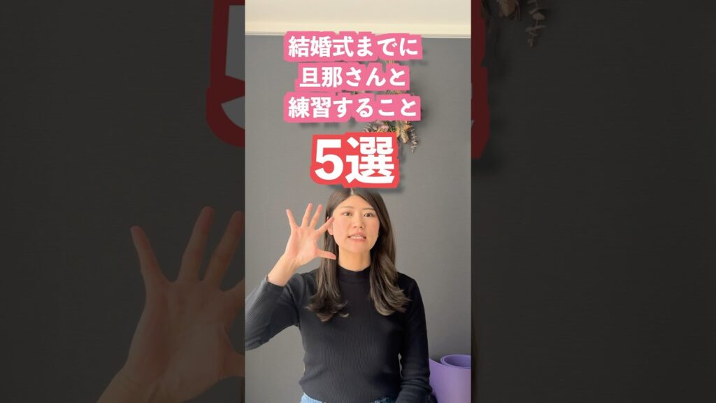 結婚式までに旦那さんとこれだけは練習しておいて🥺 #結婚式 #プレ花嫁 #ウェディングドレス #結婚式準備 #姿勢改善