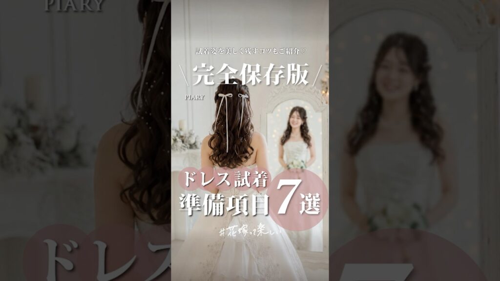【完全保存版】ドレス試着の準備項目7選