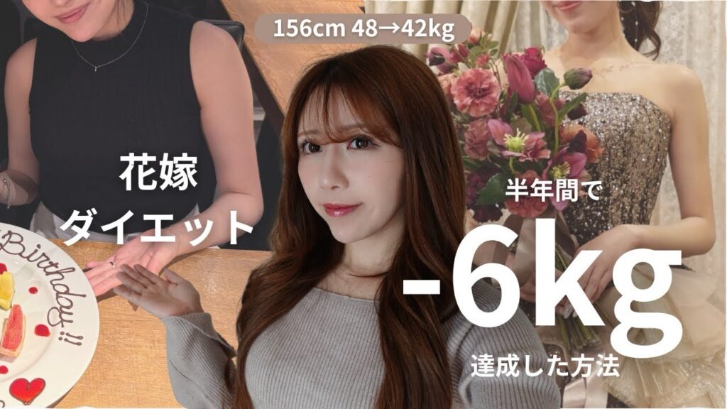 【ダイエット】156cm|結婚式までに−6kgできた理由