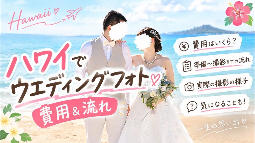 【ハワイ】ウエディングフォトの費用・流れを全部公開🌺実際にかかった金額は？｜ロイヤルカイラ👰‍♀️🤵‍♂️