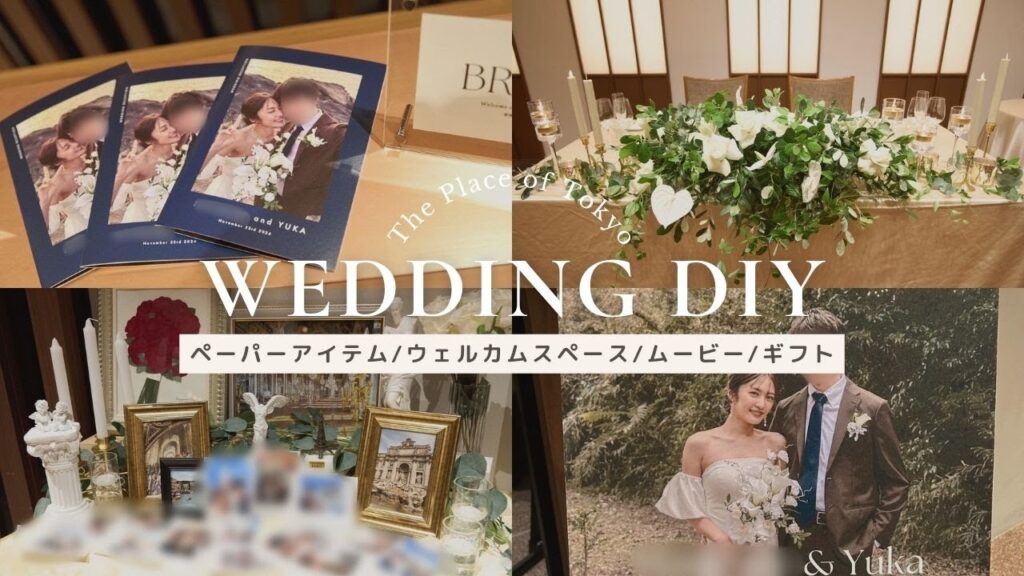 【結婚式準備】DIYアイテム一挙公開📖❣️ペーパーアイテム/ウェルカムスペース/プチギフト/ムービー🕊️