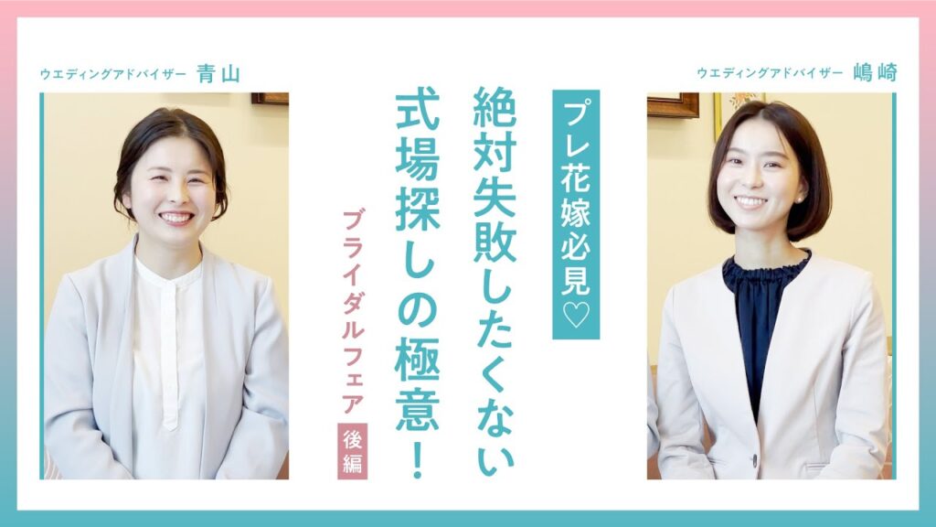 プレ花嫁必見♡絶対に失敗したくない式場探しの極意 ブライダルフェア(後編)