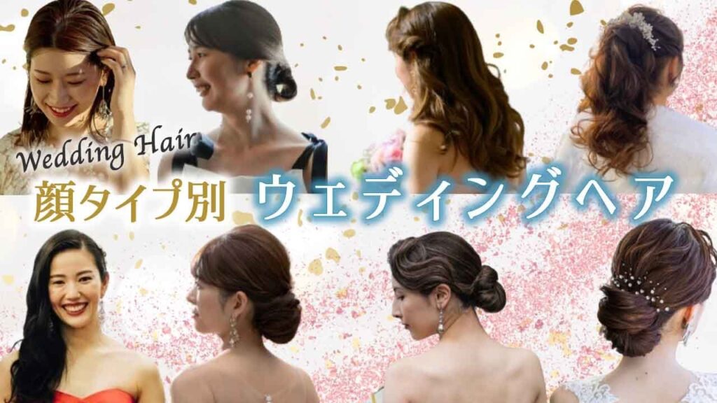 【花嫁必見】ウェディグドレスで完成じゃない？！ウェディングヘアも大切！顔タイプ別に解説していきます