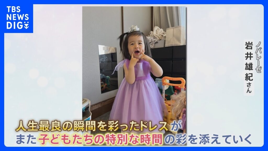 「衣類の廃棄をなくしたい」…廃棄予定のウェディングドレスが“キッズドレス”に生まれ変わって子どもたちに笑顔を【SDGs】|TBS NEWS DIG