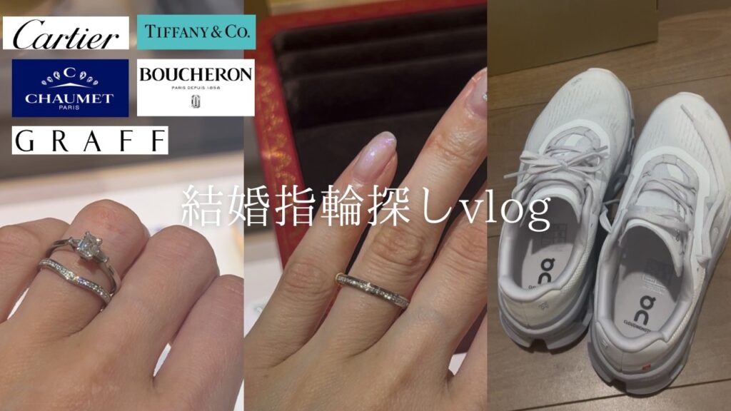 〔結婚指輪〕30代の結婚指輪を探す旅vlog💍カルティエ&ティファニー&ショーメetc..💎エンゲージリングのお返し時計探し⌚️ゼクシィフェア💐
