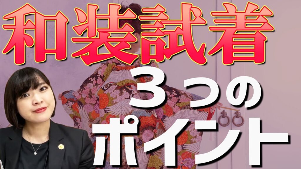 【簡単解説】和装試着の3つのポイント